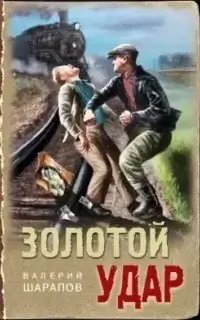 Тревожная весна 45-го. Послевоенный детектив. Золотой удар- Валерий Шарапов