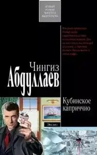 Дронго 66. Кубинское каприччиоЧингиз Абдуллаев