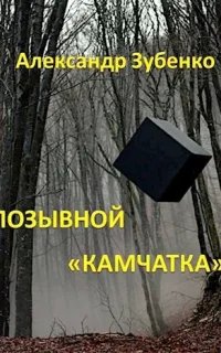 Пропавшие экспедиции. Позывной "Камчатка"- Александр Зубенко