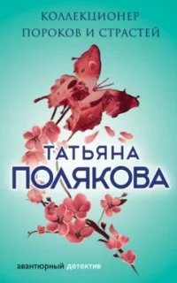 Коллекционер пороков и страстей- Татьяна Полякова