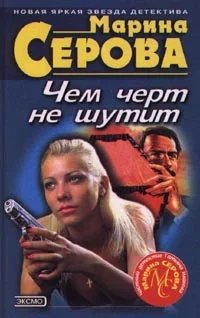 Частный детектив Татьяна Иванова. Чем черт не шутит- Марина Серова