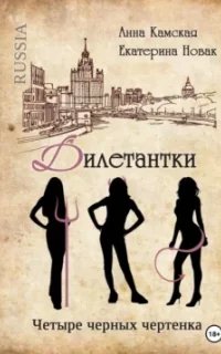 Дилетантки 4. Четыре черных чертенка- Анна Камская, Екатерина Новак