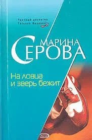 Частный детектив Татьяна Иванова. На ловца и зверь бежит- Марина Серова