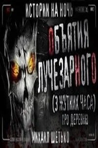 Новозарьевск. Объятия Лучезарного- Михаил Шетько