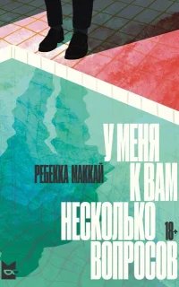 У меня к вам несколько вопросов - Ребекка Маккай