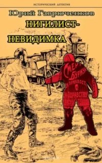 Нигилист-невидимка- Юрий Гаврюченков