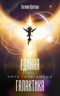 Единая галактика 1. Нить Гильгамеша- Евгения Кретова