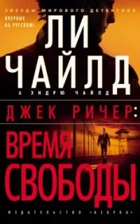 Джек Ричер 27. Время свободы- Ли Чайлд, Эндрю Чайлд