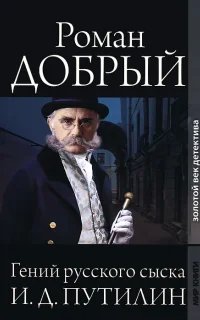 Гений русского сыска И.Д. Путилин- Роман Антропов