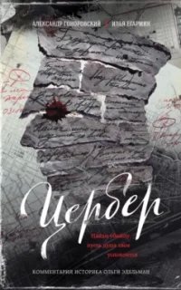 Цербер. Найди убийцу, пусть душа твоя успокоится- Александр Гоноровский, Илья Егармин