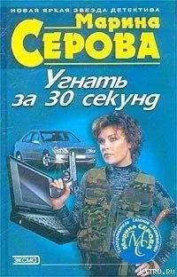 Телохранитель Евгения Охотникова. Угнать за 30 секунд- Марина Серова