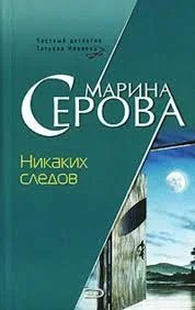 Частный детектив Татьяна Иванова. Никаких следов- Марина Серова