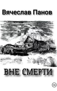 Вне смерти- Вячеслав Панов