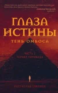 Глаза истины: тень Омбоса 2. Чёрная пирамида- Ростислав Соколов