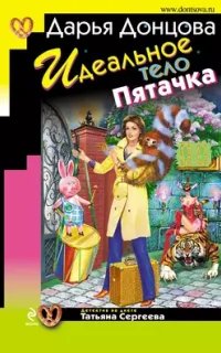 Татьяна Сергеева. Детектив на диете 5. Идеальное тело Пятачка- Дарья Донцова