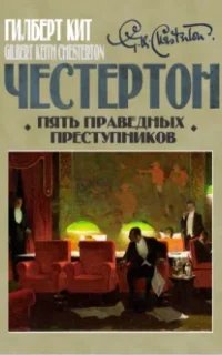 Пять праведных преступников- Гилберт Кит Честертон