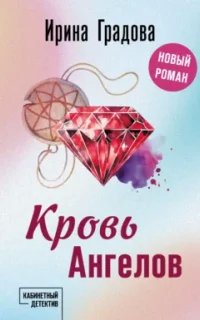 Кровь Ангелов- Ирина Градова