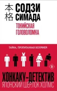 Киёси Митараи. Токийская головоломка- Содзи Симада