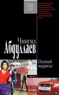 Дронго 49. Осенний мадригал- Чингиз Абдуллаев