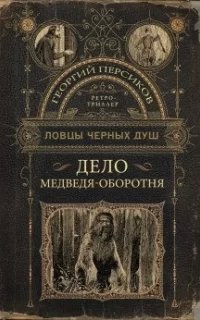 Ловцы черных душ. Ретро-триллер 2. Дело медведя-оборотня- Георгий Персиков