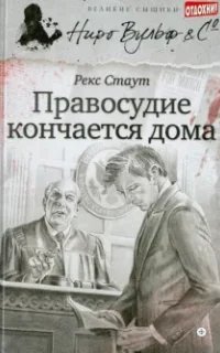 Правосудие кончается дома- Рекс Стаут