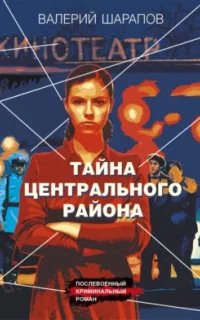 Короли городских окраин. Тайна центрального района- Валерий Шарапов