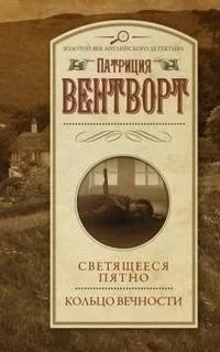 Мод Силвер 11. Светящееся пятно- Патриция Вентворт