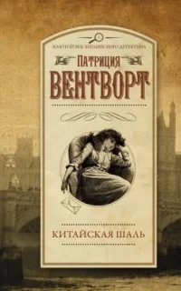 Мод Силвер 5. Китайская шаль- Патриция Вентворт