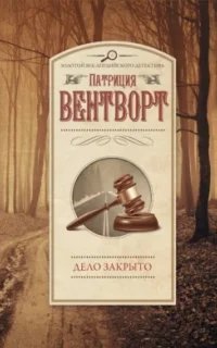 Мод Силвер 2. Дело закрыто- Патриция Вентворт