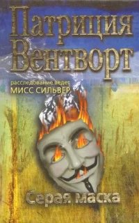 Мод Силвер 1. Серая маска- Патриция Вентворт