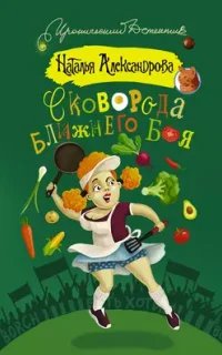 Частный сыщик Василий Куликов 2. Сковорода ближнего боя- Наталья Александрова