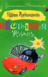 Детектив-любитель Надежда Лебедева. Настоящая жизнь- Наталья Александрова