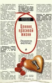 Ценник красивой жизни- Людмила Феррис