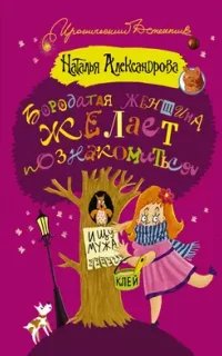 Частный сыщик Василий Куликов 1. Бородатая женщина желает познакомиться - Наталья Александрова