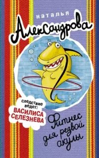 Частный сыщик Василий Куликов 12. Фитнес для резвой акулы- Наталья Александрова