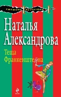 Частный сыщик Василий Куликов 5. Тёща Франкенштейна- Наталья Александрова