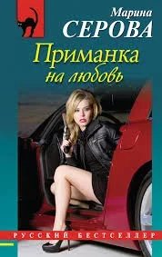 Телохранитель Евгения Охотникова. Приманка на любовь - Марина Серова