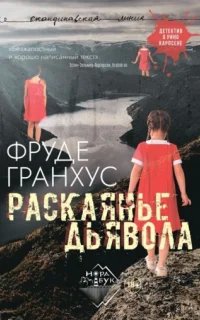 Рино Карлсен 3. Раскаянье дьявола- Фруде Гранхус