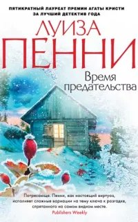 Старший инспектор Гамаш 9. Время предательства- Луиза Пенни