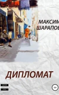 Дипломат- Максим Шарапов