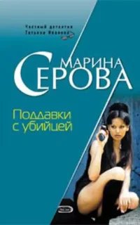 Частный детектив Татьяна Иванова. Поддавки с убийцей- Марина Серова