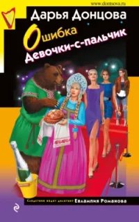 Евлампия Романова. Следствие ведет дилетант. Ошибка Девочки-с-пальчик- Дарья Донцова