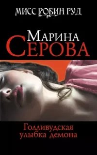 Мисс Робин Гуд. Голливудская улыбка демона- Марина Серова