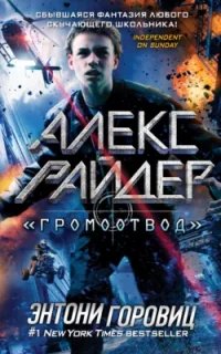 Алекс Райдер 1. Громоотвод- Энтони Горовиц