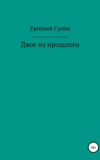 Двое из прошлого- Евгений Сухов