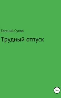 Трудный отпуск- Евгений Сухов