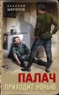 Тревожная весна 45-го. Послевоенный детектив. Палач приходит ночью- Валерий Шарапов