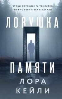 Ловушка памяти- Лора Кейли