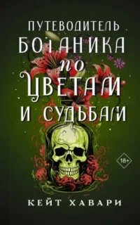 Тайны Шафран Эверли 2. Путеводитель ботаника по цветам и судьбам- Кейт Хавари