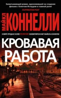 Терри Маккалеб 1. Кровавая работа- Майкл Коннелли